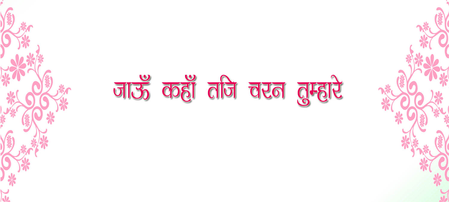  Jaun Kahaan Taji Charan Tumhaare Tulsidas Bhajan Lyrics In Hindi 